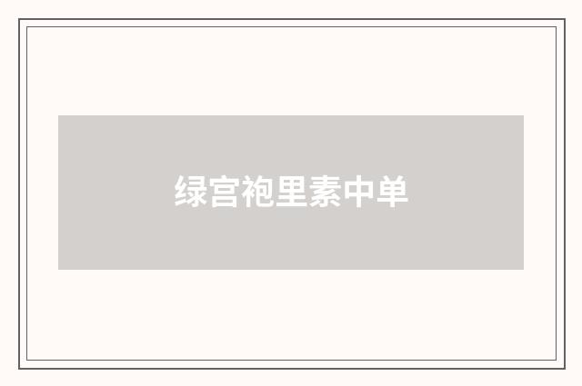 绿宫袍里素中单