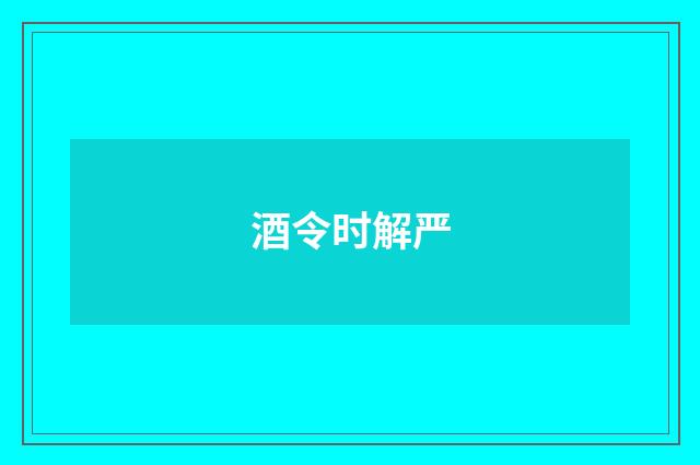 酒令时解严