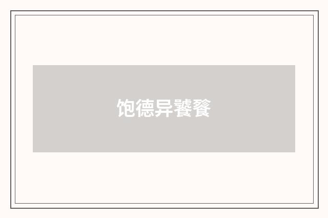 饱德异饕餮