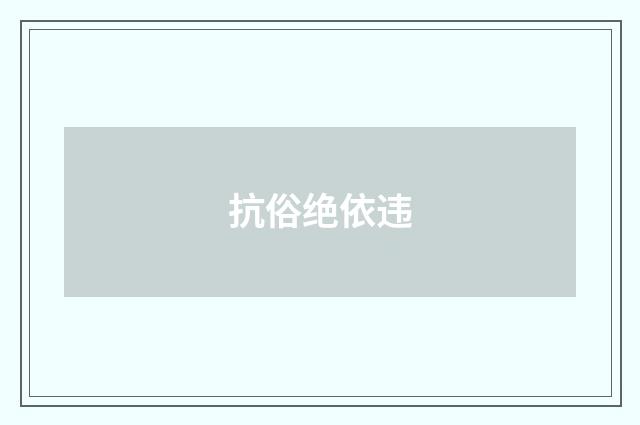 抗俗绝依违