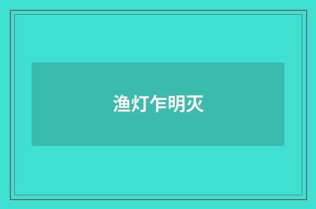 渔灯乍明灭