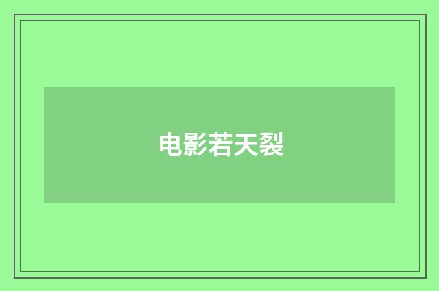 电影若天裂