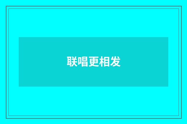 联唱更相发