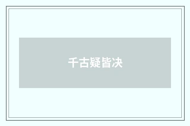 千古疑皆决
