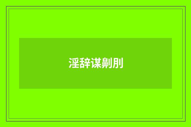 淫辞谋劓刖