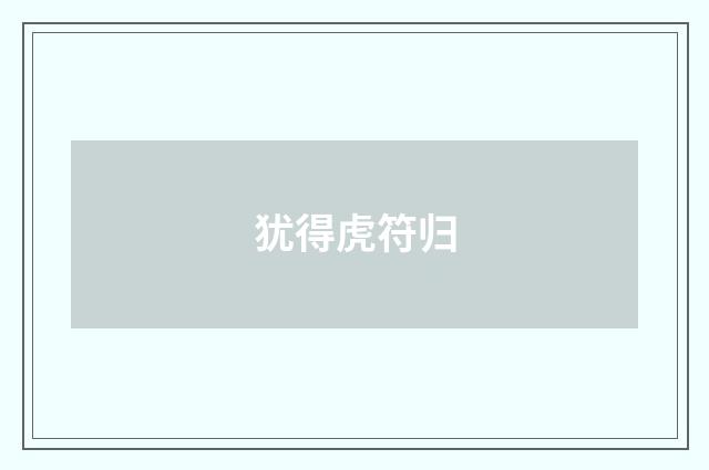 犹得虎符归