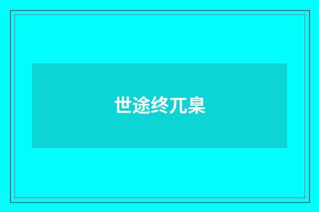 世途终兀臬