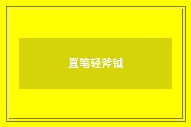 直笔轻斧钺