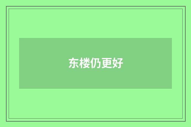 东楼仍更好
