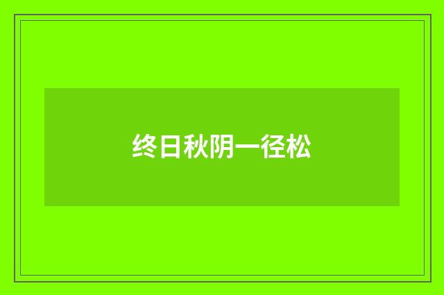 终日秋阴一径松