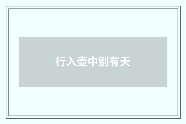 行入壶中别有天