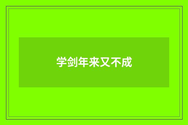 学剑年来又不成