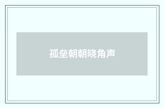 孤垒朝朝晓角声