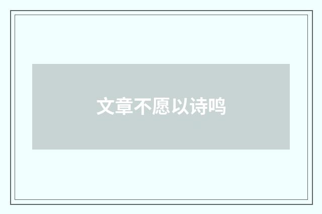 文章不愿以诗鸣