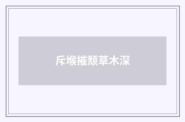 斥堠摧颓草木深