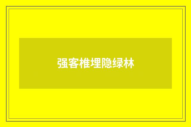 强客椎埋隐绿林