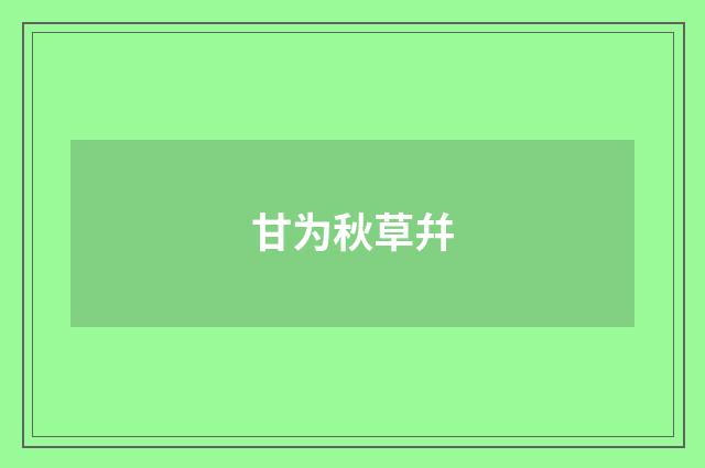 甘为秋草幷