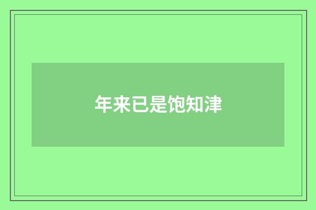 年来已是饱知津