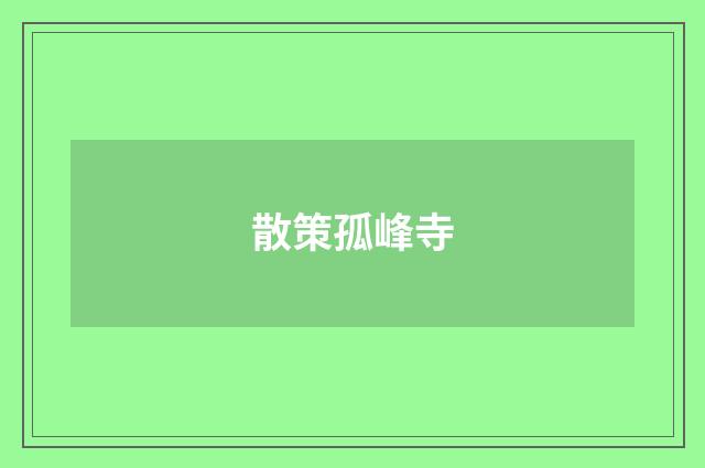 散策孤峰寺