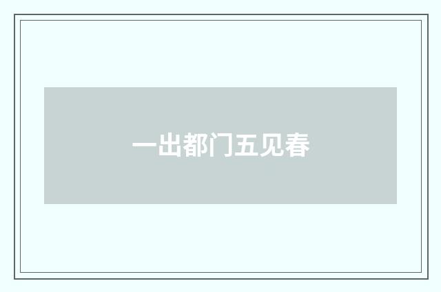 一出都门五见春