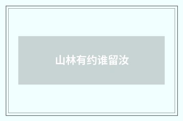 山林有约谁留汝