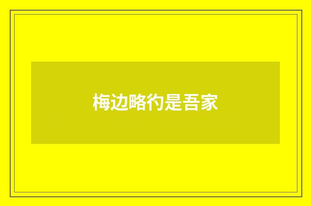 梅边略彴是吾家