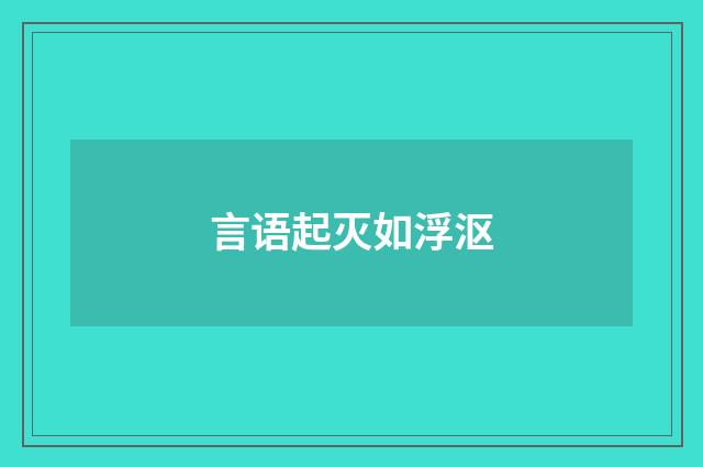 言语起灭如浮沤