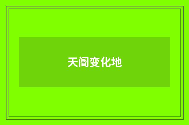 天阍变化地