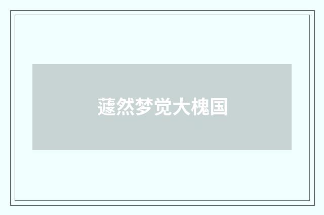蘧然梦觉大槐国