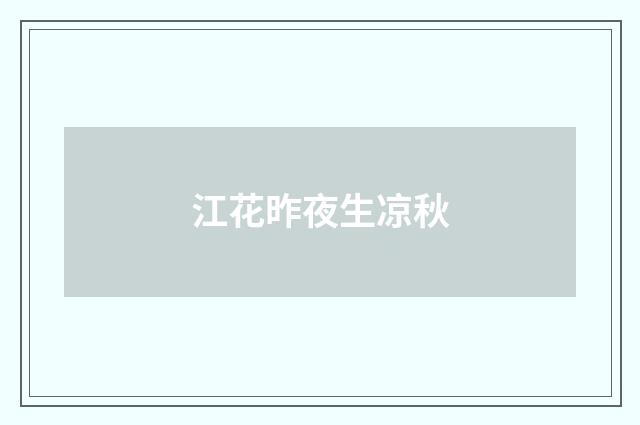 江花昨夜生凉秋