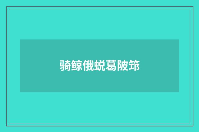 骑鲸俄蜕葛陂筇