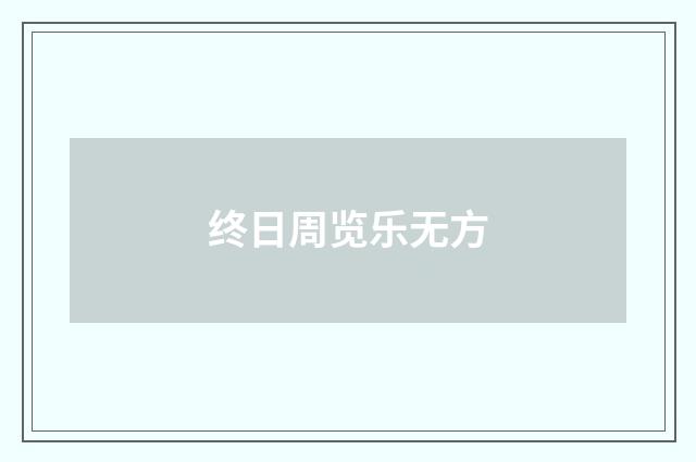 终日周览乐无方
