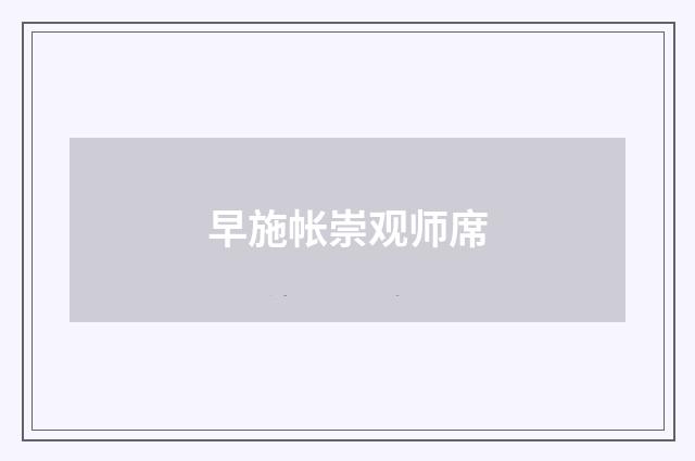 早施帐崇观师席