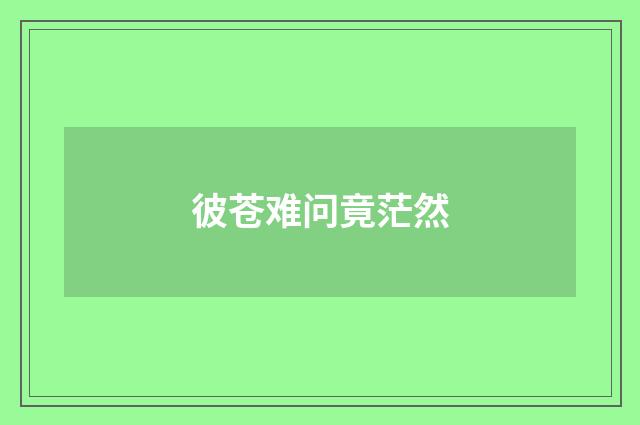 彼苍难问竟茫然