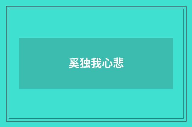 奚独我心悲