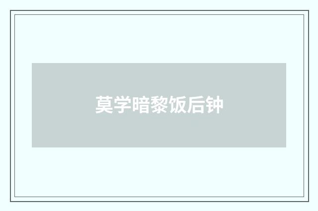 莫学暗黎饭后钟