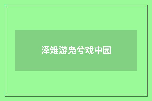 泽雉游凫兮戏中园