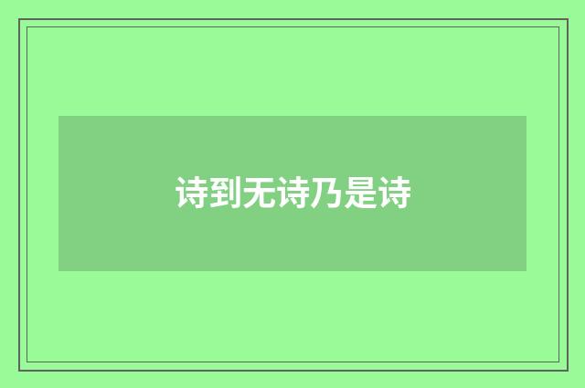 诗到无诗乃是诗