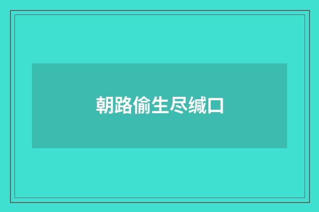 朝路偷生尽缄口