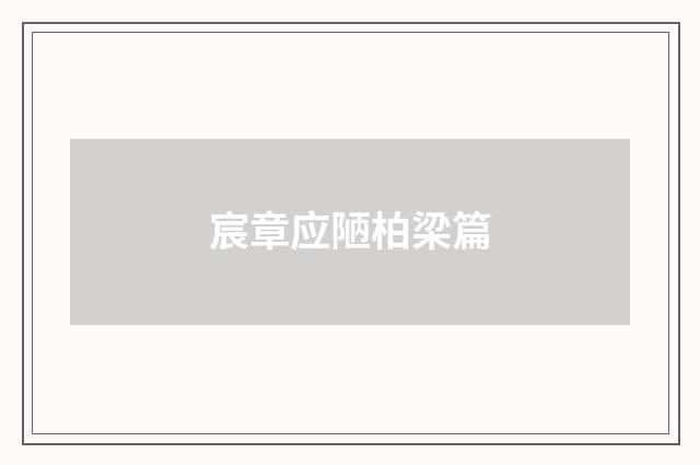 宸章应陋柏梁篇