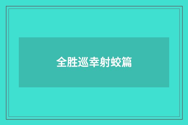 全胜巡幸射蛟篇