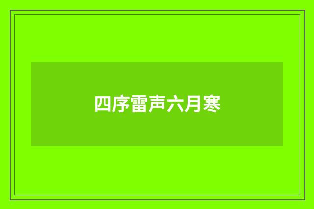 四序雷声六月寒