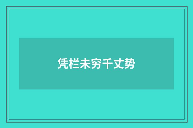 凭栏未穷千丈势