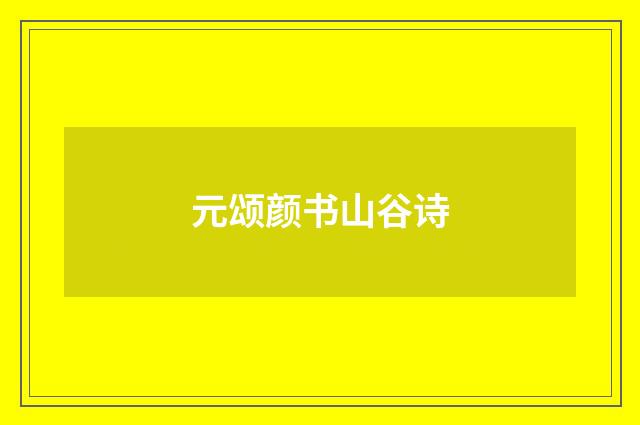 元颂颜书山谷诗