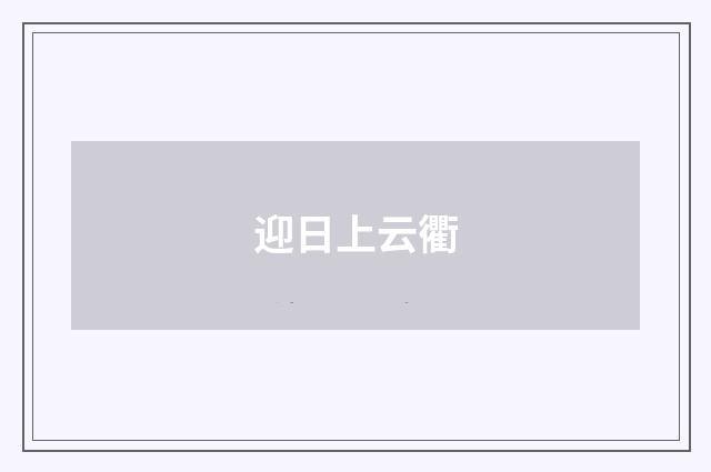 迎日上云衢