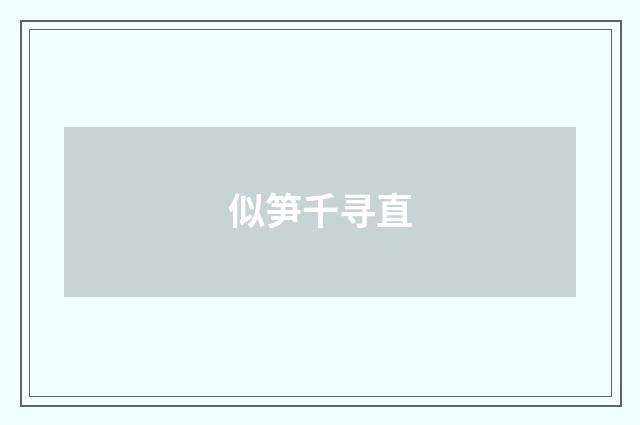 似笋千寻直