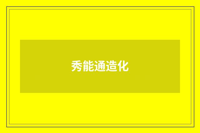 秀能通造化