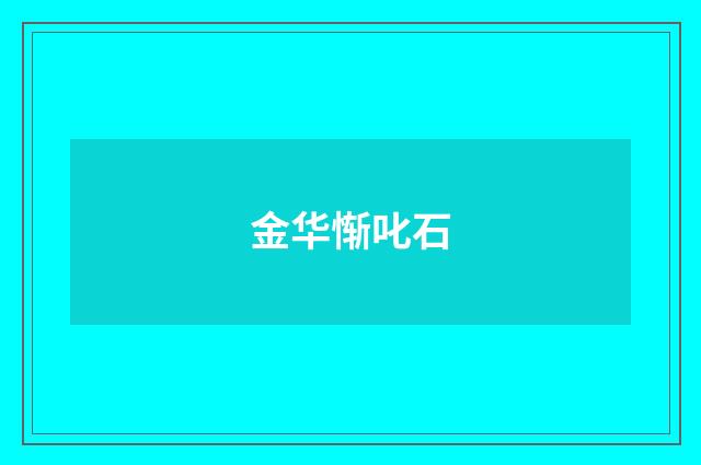 金华惭叱石