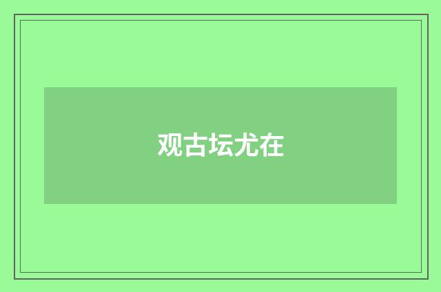 观古坛尤在