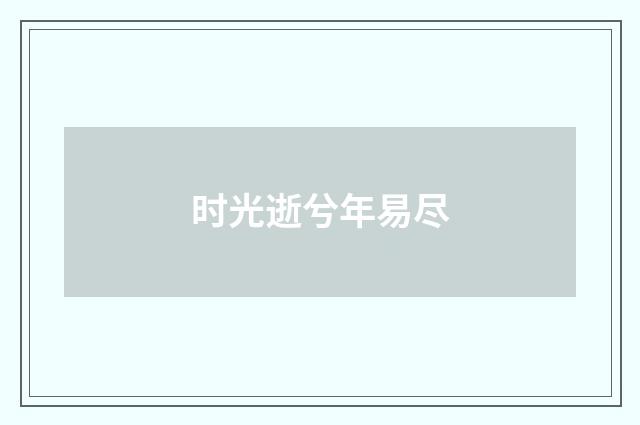 时光逝兮年易尽